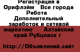 Регистрация в Орифлэйм - Все города Работа » Дополнительный заработок и сетевой маркетинг   . Алтайский край,Рубцовск г.